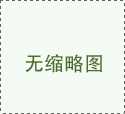 西風(fēng)念，平生愿，一指柔情翰林苑